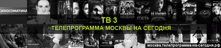 Телепрограмма на сегодня канала ТВ 3, Москва