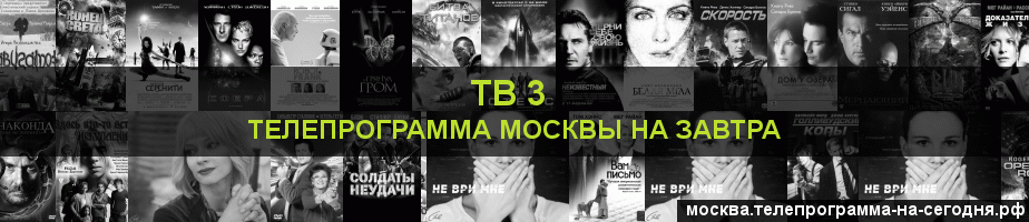 Телепрограмма на завтра канала ТВ 3, Москва