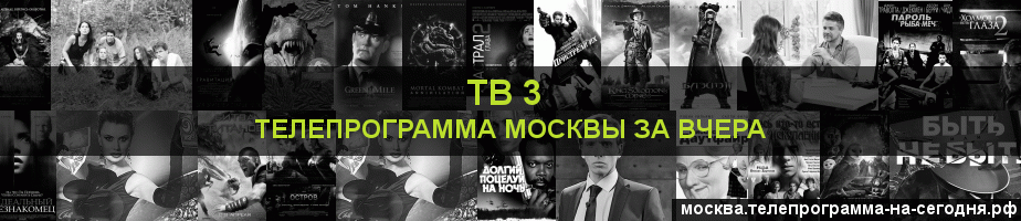 Телепрограмма за вчера канала ТВ 3, Москва