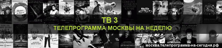 Телепрограмма на неделю канала ТВ 3, Москва