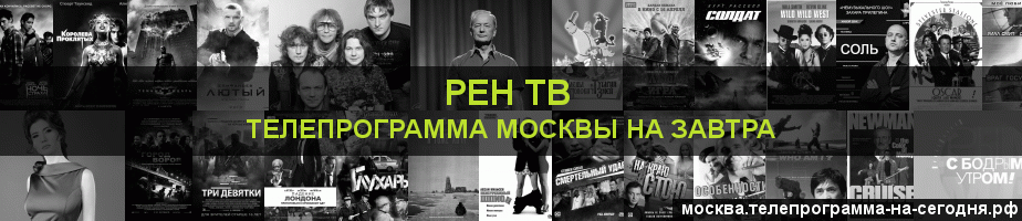 Телепрограмма на завтра канала РЕН ТВ, Москва