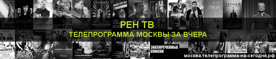Телепрограмма за вчера канала РЕН ТВ, Москва