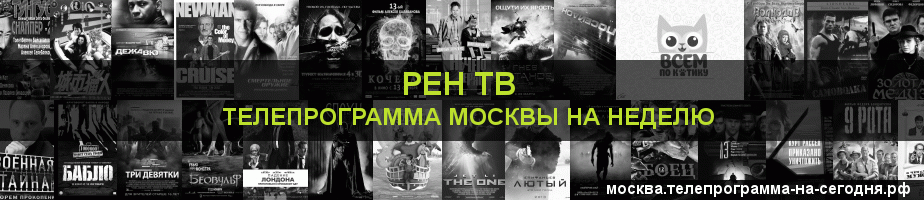 Телепрограмма на неделю канала РЕН ТВ, Москва
