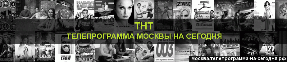 Телепрограмма на сегодня канала ТНТ, Москва