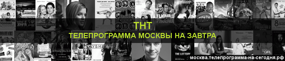 Телепрограмма на завтра канала ТНТ, Москва