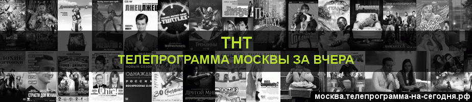 Телепрограмма за вчера канала ТНТ, Москва