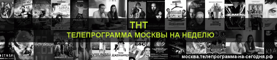 Телепрограмма на неделю канала ТНТ, Москва